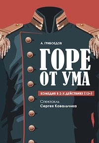 Горе от ума в Минске 2 апреля 2026 года