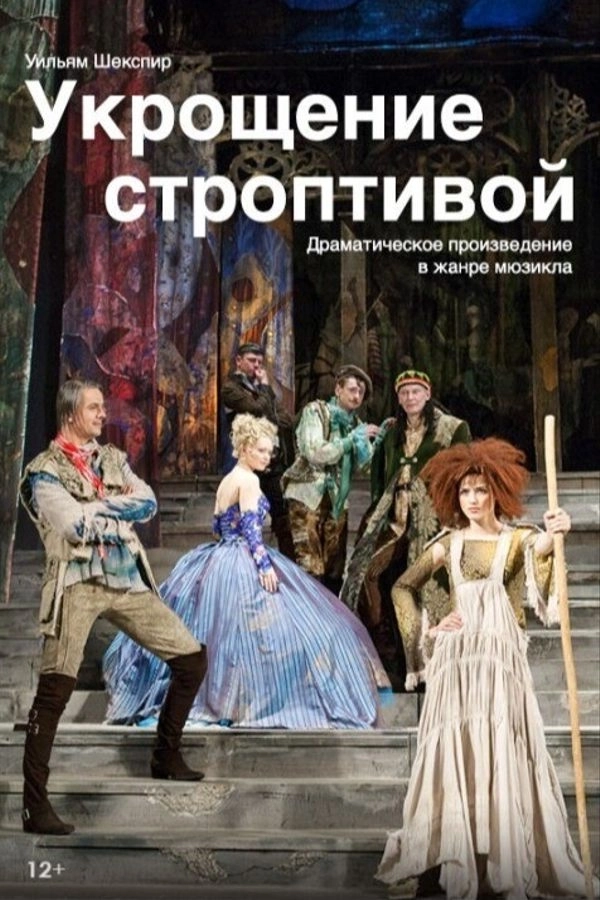 Укрощение строптивой в Минске 8 апреля 2026 года