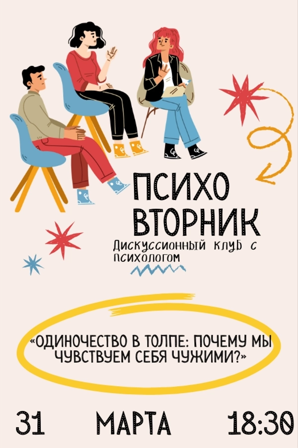 Психовторник в Минске 31 марта 2026 года