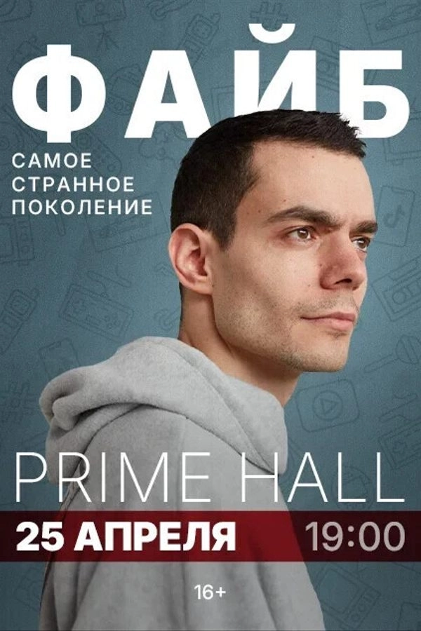 Лекция Александра Файба в Минске 25 апреля 2026 года