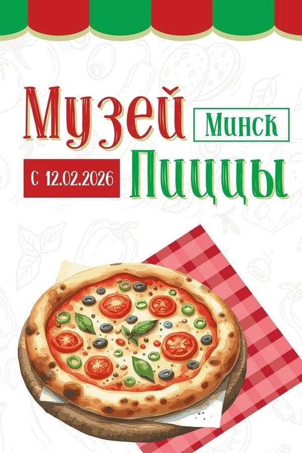 Музей пиццы в Минске 26 марта 2026 года