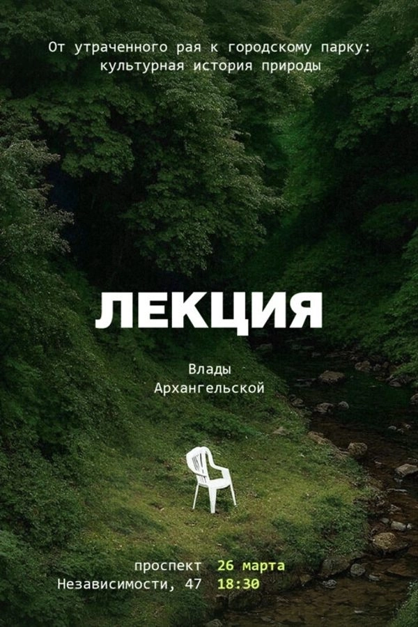 Культурная история природы в Минске 26 марта 2026 года