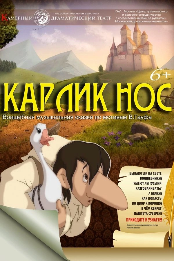 Спектакль «Карлик нос» в Минске 4 апреля 2026 года