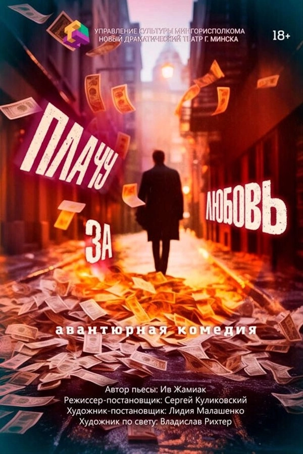 Спектакль «Плачу за любовь» в Минске 8 апреля 2026 года