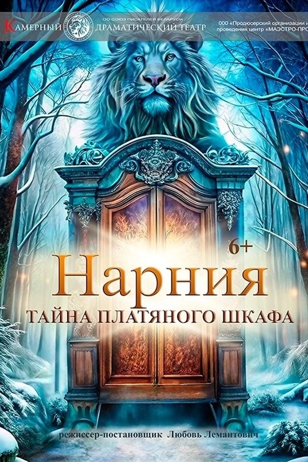 Спектакль «Нарния. Тайна платяного шкафа» в Минске 11 апреля 2026 года