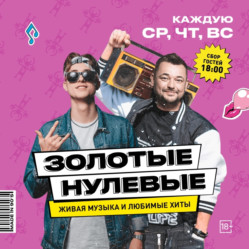 Золотые нулевые  в  Минске 26 марта 2026 года