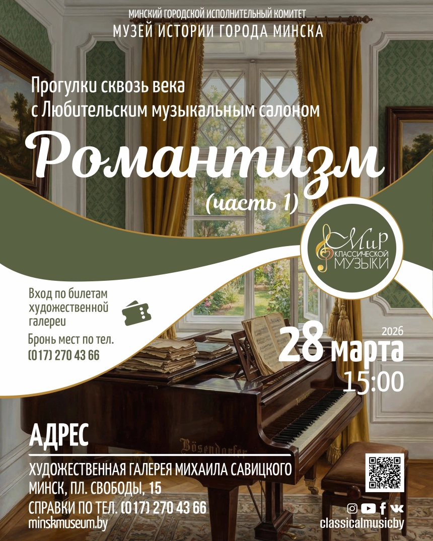 Романтизм в Минске 28 марта 2026 года