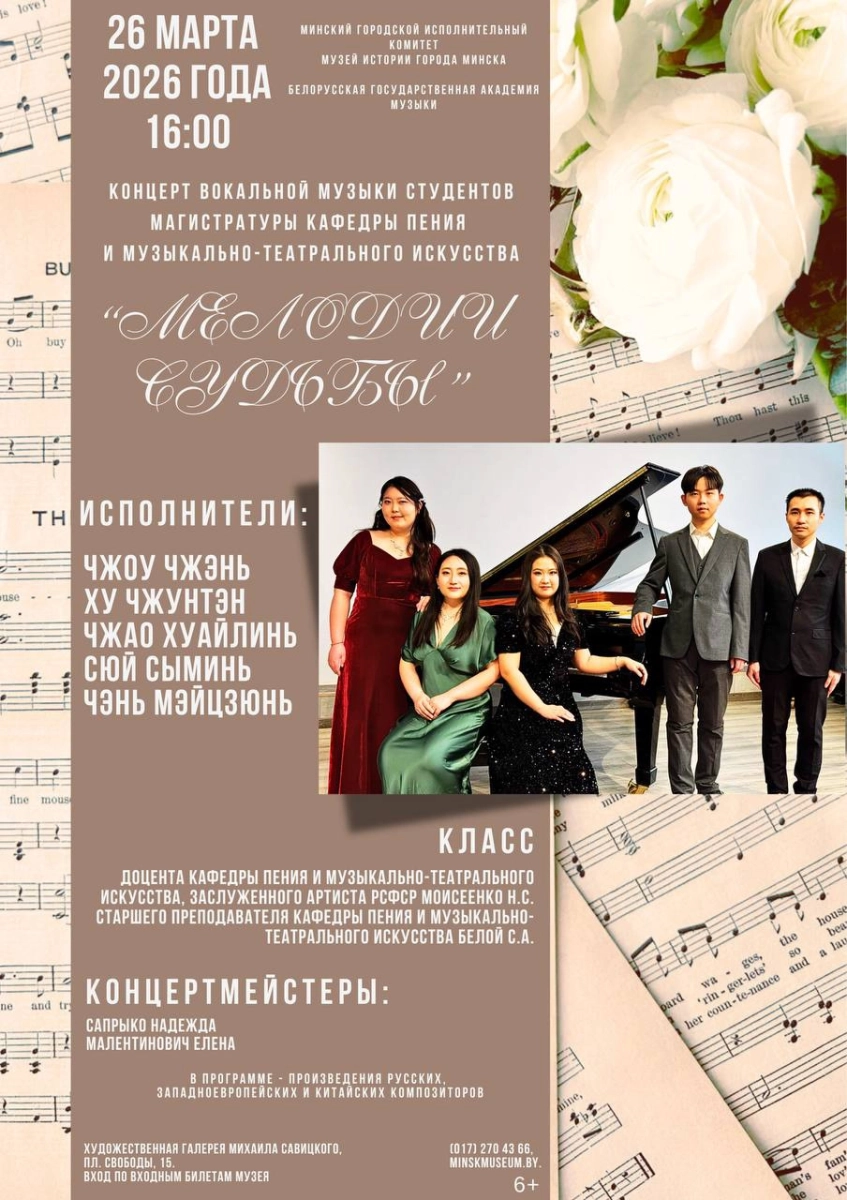 Концерт вокальной музыки "Мелодии судьбы" в Минске 26 марта 2026 года