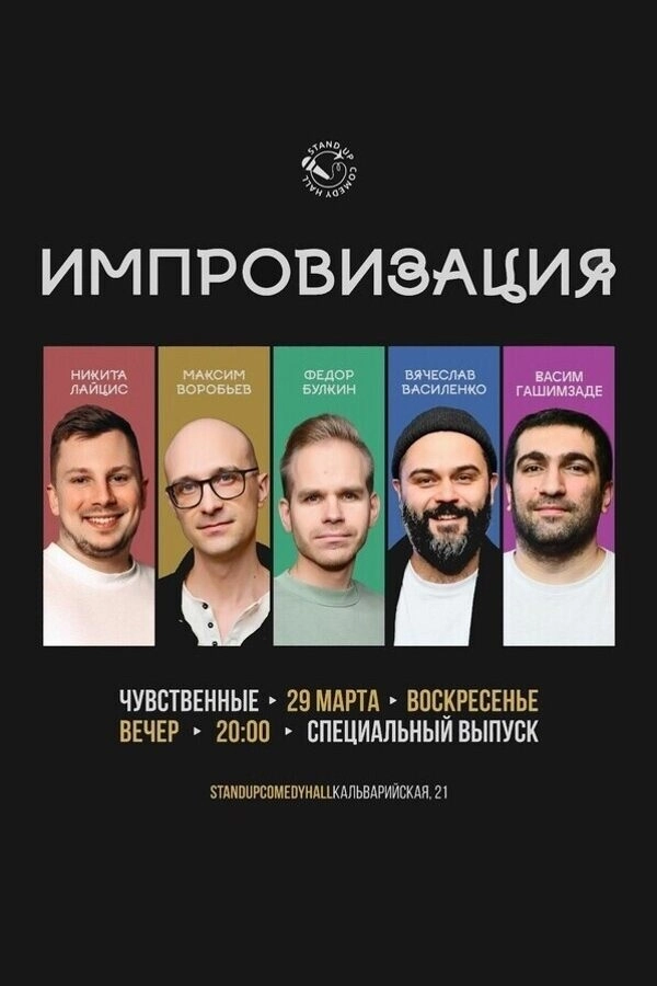 Шоу импровизация от команды «Чувственные» в Минске 29 марта 2026 года