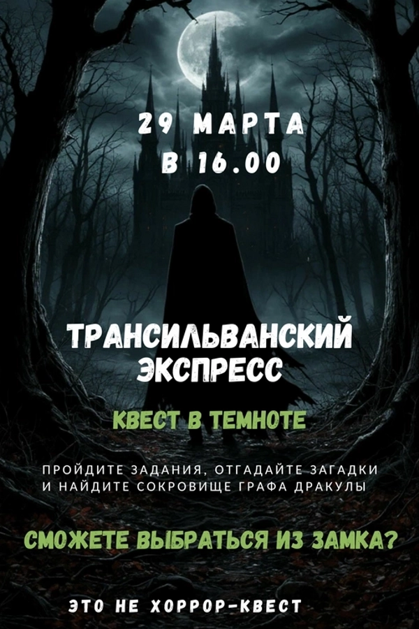 Квест-приключение «Трансильванский экспресс»  в  Минске 29 марта 2026 года
