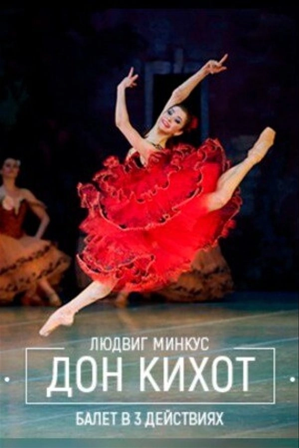 Дон Кихот  в  Минске 1 апреля 2026 года