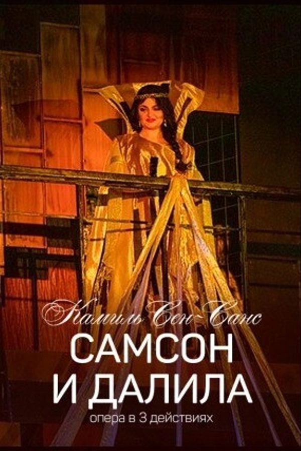 Самсон и Далила  в  Минске 3 апреля 2026 года