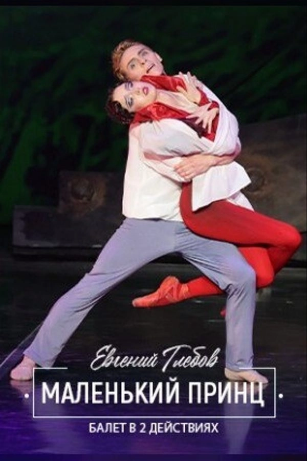 Маленький принц  в  Минске 4 апреля 2026 года