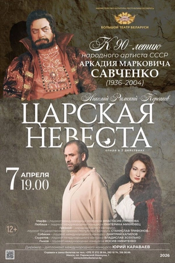 Царская невеста  в  Минске 7 апреля 2026 года