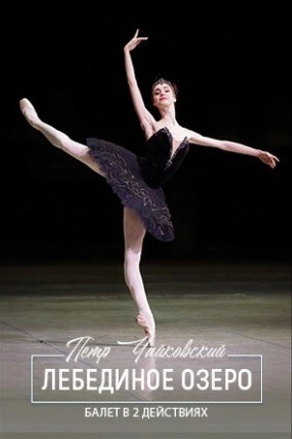 Лебединое озеро  в  Минске 8 апреля 2026 года