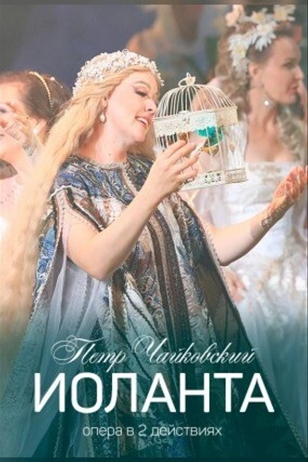 Иоланта  в  Минске 11 апреля 2026 года