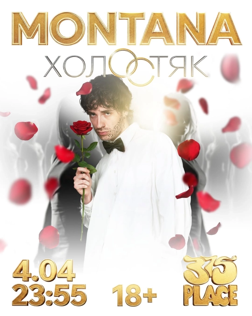 Шоу "Холостяк" в Минске 4 апреля 2026 года