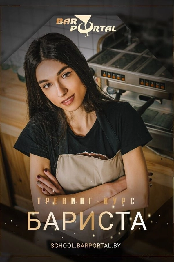 Курс «Бариста»  в  Минске 4 апреля 2026 года