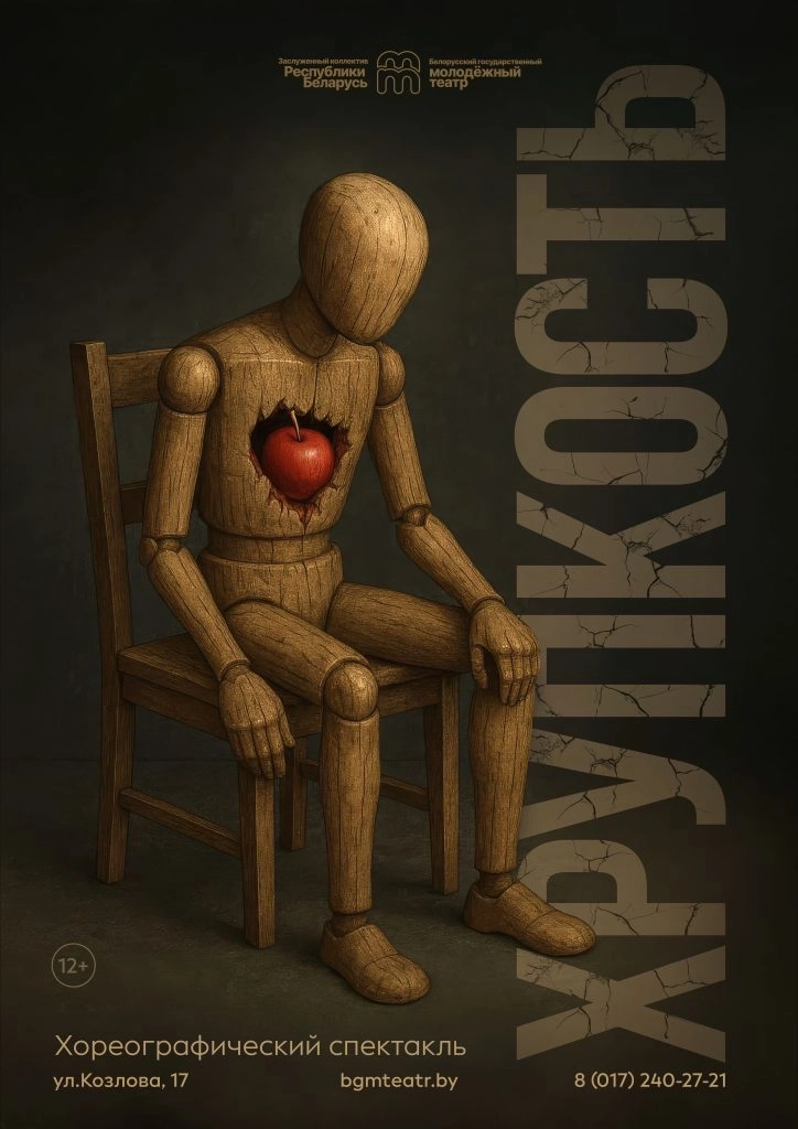 Хрупкость  в  Минске 11 апреля 2026 года