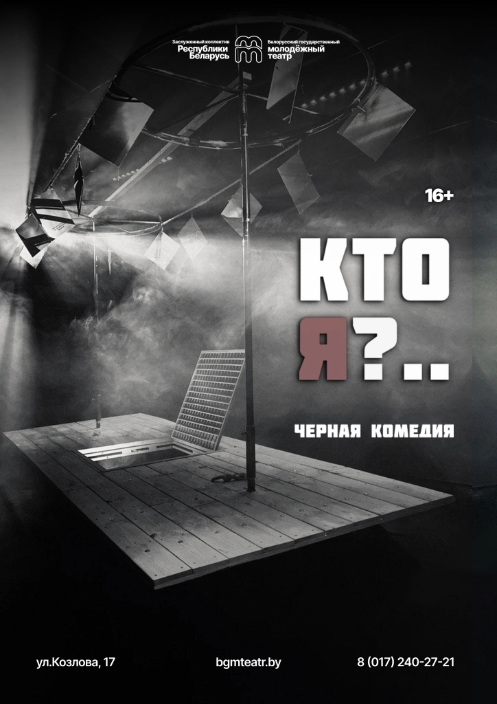Спектакль "Кто я?.."  в  Минске 14 мая 2026 года