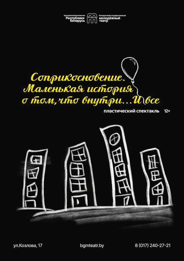 Соприкосновение  в  Минске 15 мая 2026 года