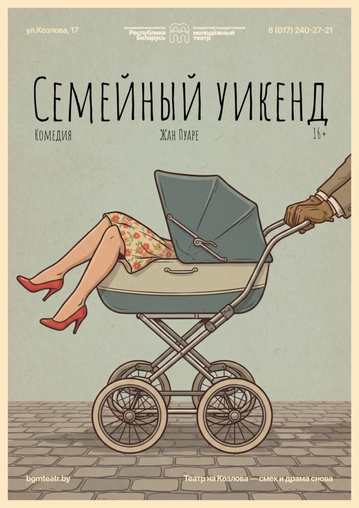 Семейный уикенд  в  Минске 28 мая 2026 года