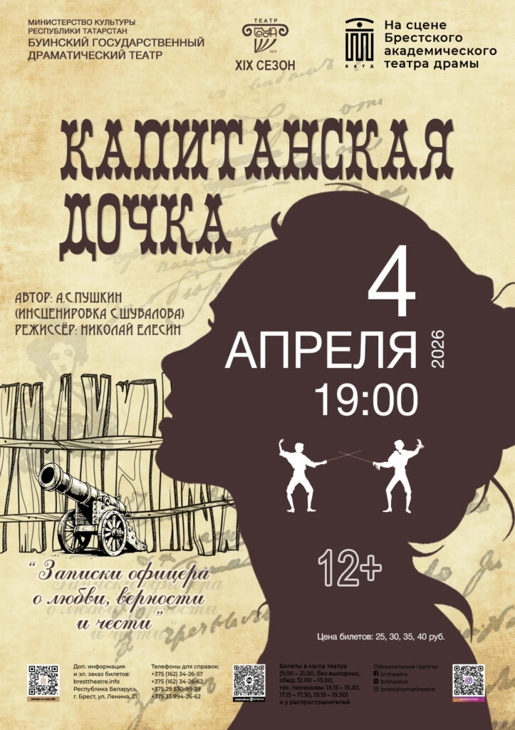 Капитанская дочка  в  Бресте 4 апреля 2026 года