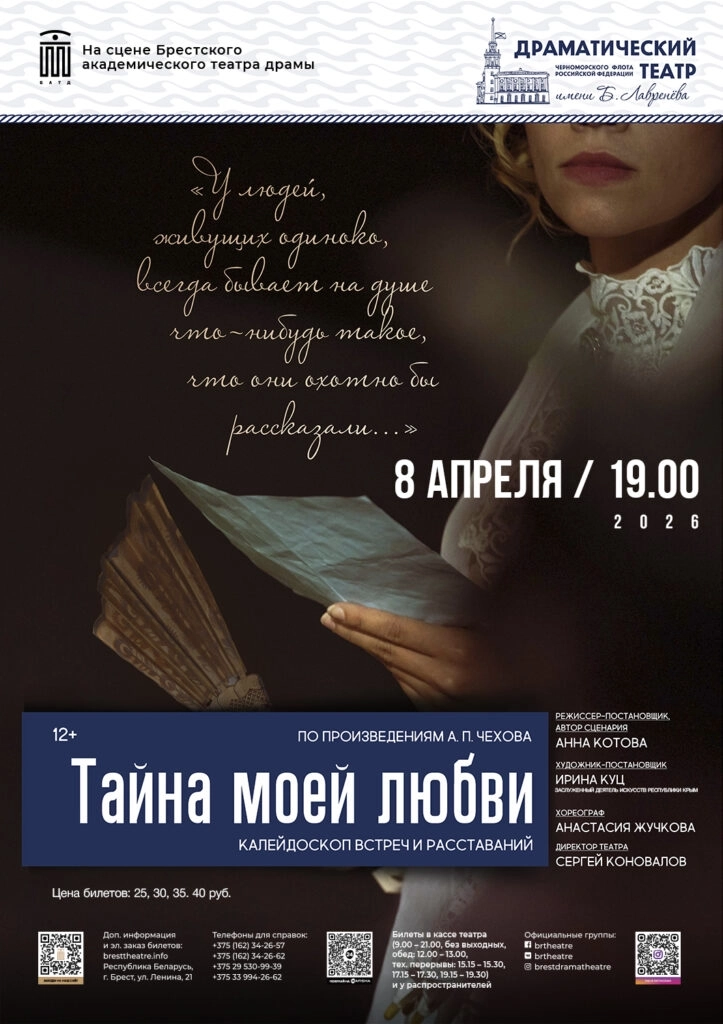 Спектакль "Тайна  моей любви"  в  Бресте 8 апреля 2026 года