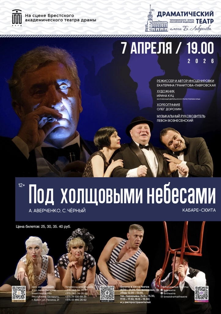 Под холщовыми небесами  в  Бресте 7 апреля 2026 года