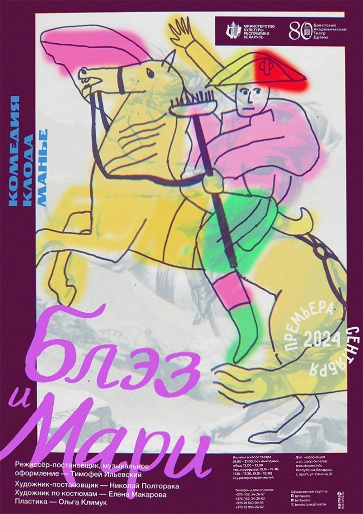 Блэз и Мари  в  Бресте 19 апреля 2026 года