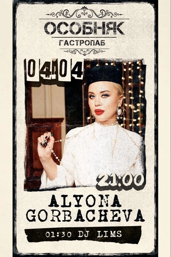 Alyona Gorbacheva / Dj Lims  в  Минске 4 апреля 2026 года