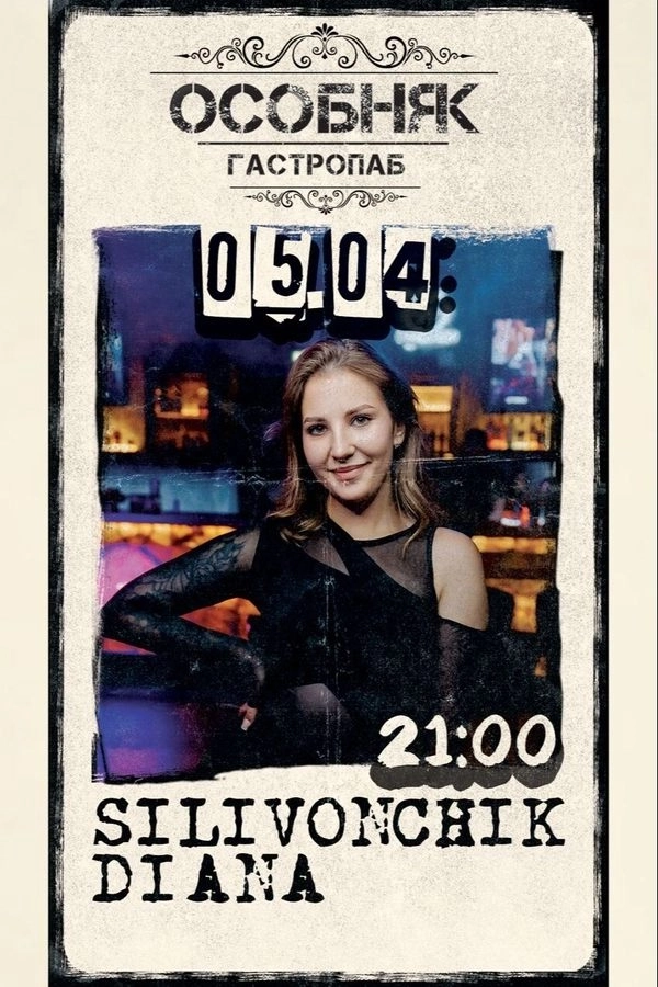 Diana Silivonchik  в  Минске 5 апреля 2026 года