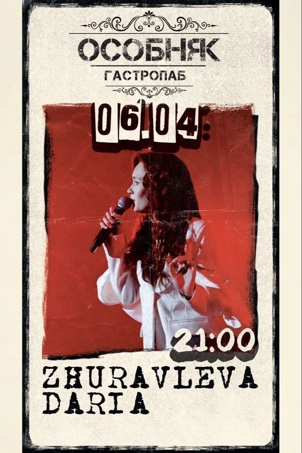 Daria Zhuravleva  в  Минске 6 апреля 2026 года