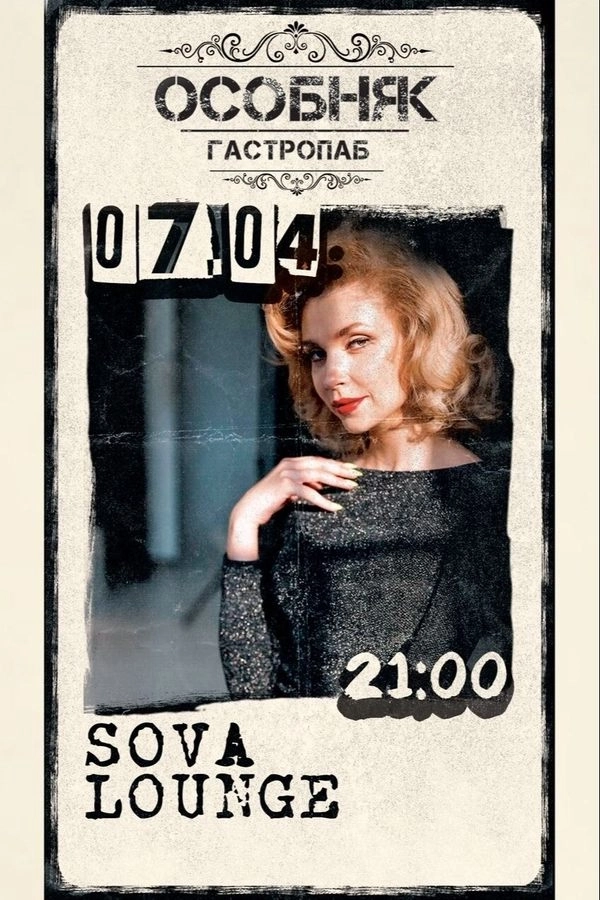 Sova Lounge  в  Минске 7 апреля 2026 года
