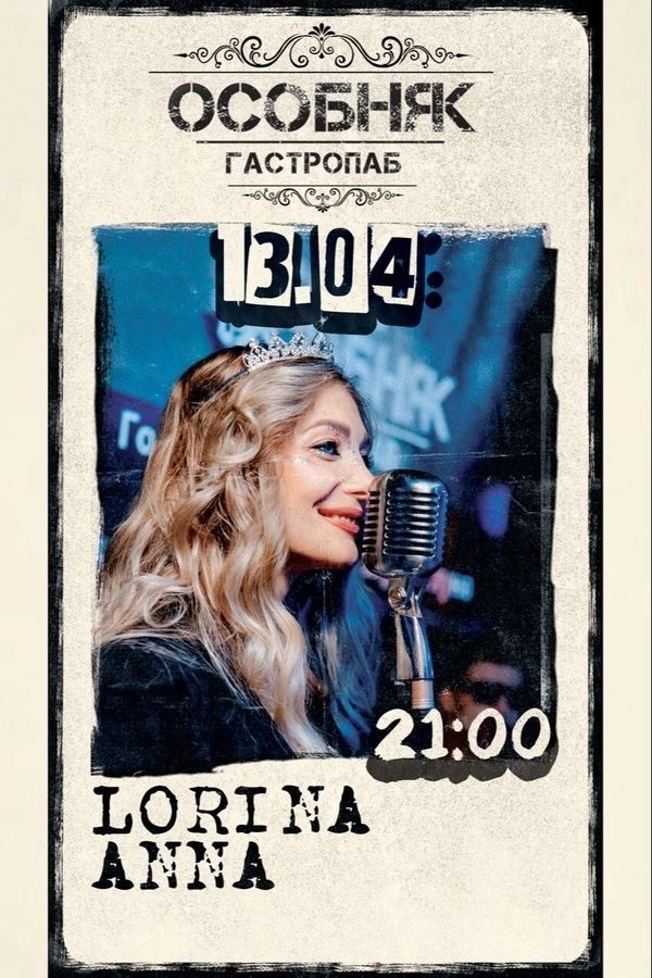 Anna Lorina  в  Минске 13 апреля 2026 года