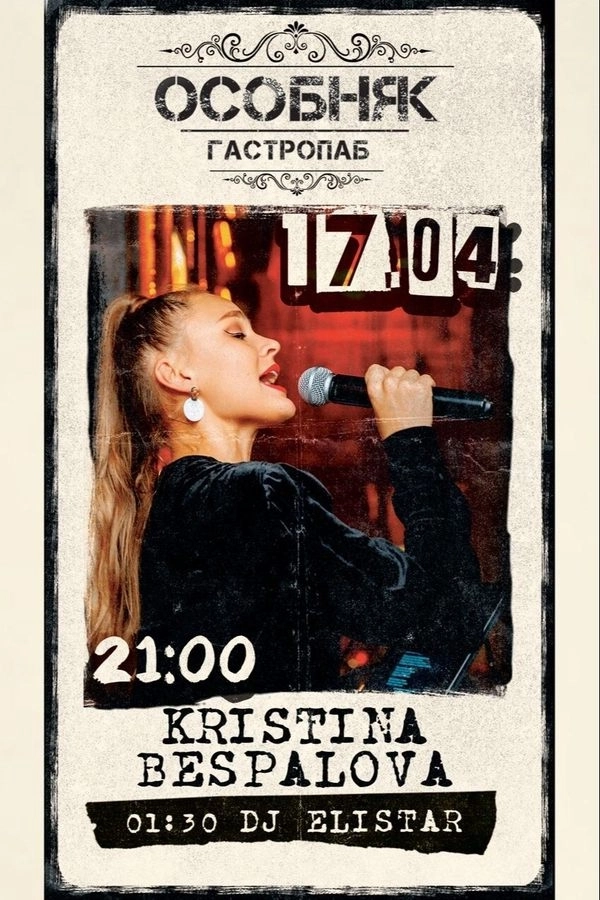 Kristina Bespalova / Dj Elistar  в  Минске 17 апреля 2026 года