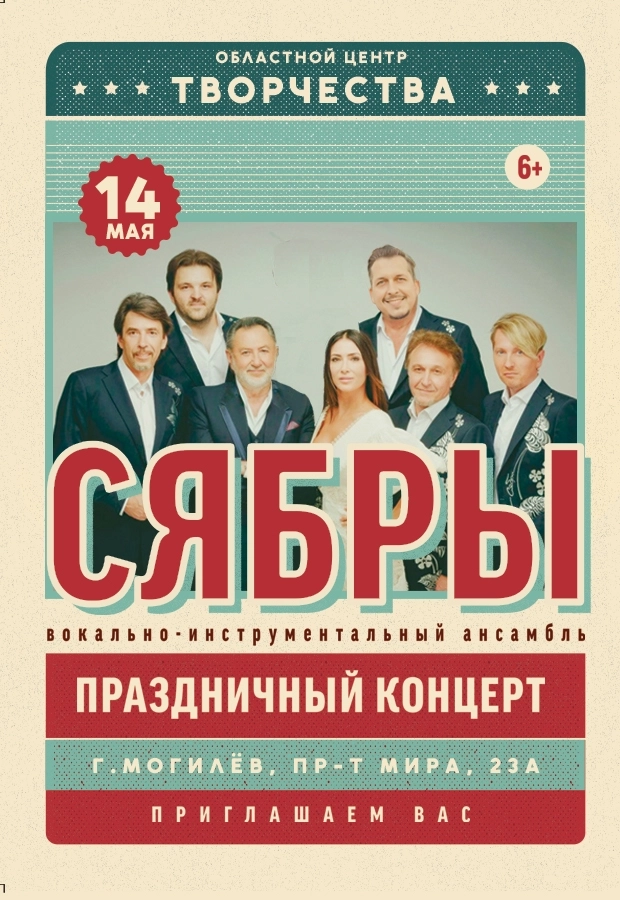 Концерт вокально-инструментального ансамбля "Сябры"  в  Могилеве 14 мая 2026 года