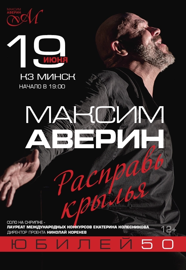 Моноспектакль Максима Аверина "Расправь крылья"  в  Минске 19 июня 2026 года