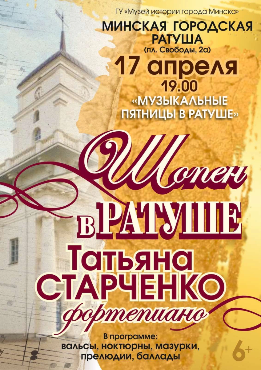 Музыкальные пятницы в ратуше в Минске 17 апреля 2026 года