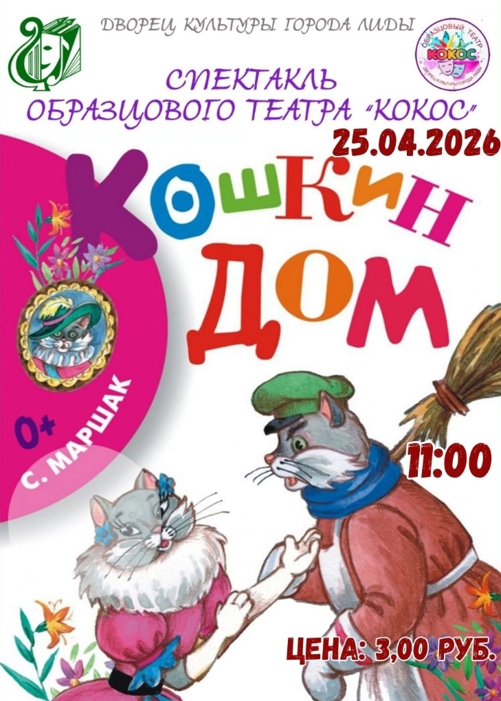 Кошкин дом  в  Лиде 25 апреля 2026 года