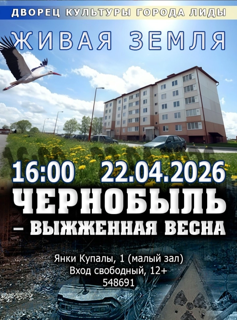 Чернобыль - выжженная земля в Лиде 24 апреля 2026 года