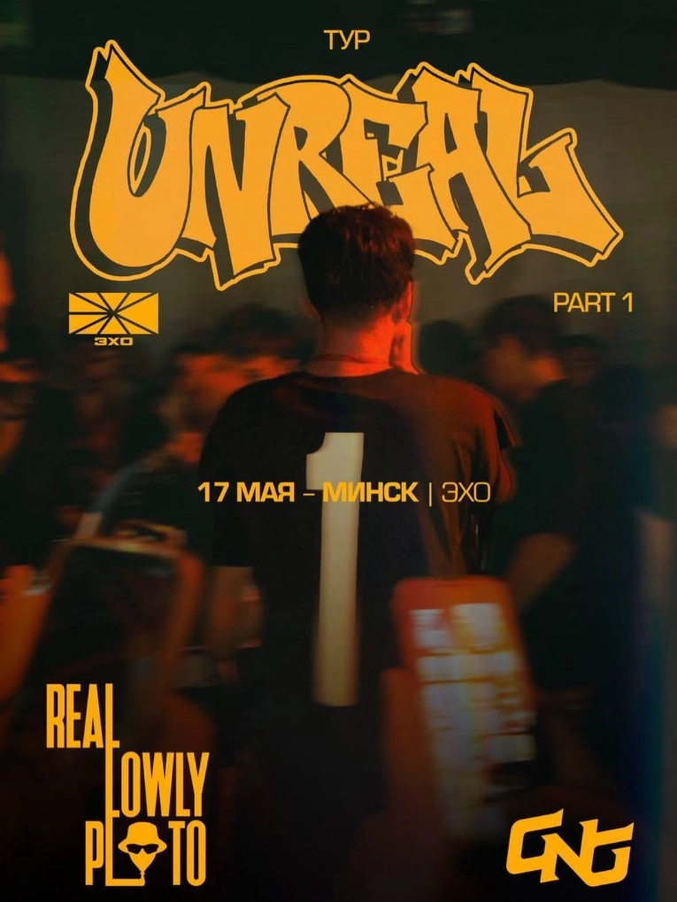 Unreal  в  Минске 17 мая 2026 года