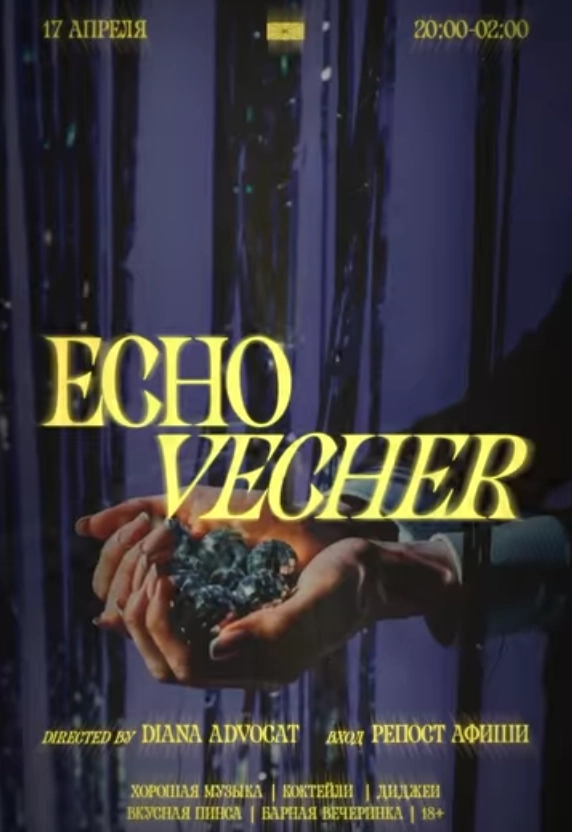 Echo vecher  в  Минске 17 апреля 2026 года