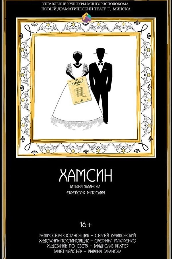 Спектакль «Хамсин‎»‎  в  Минске 15 апреля 2026 года