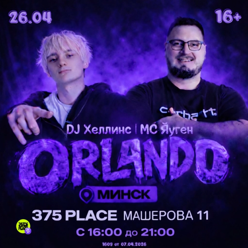 Orlando  в  Минске 26 апреля 2026 года