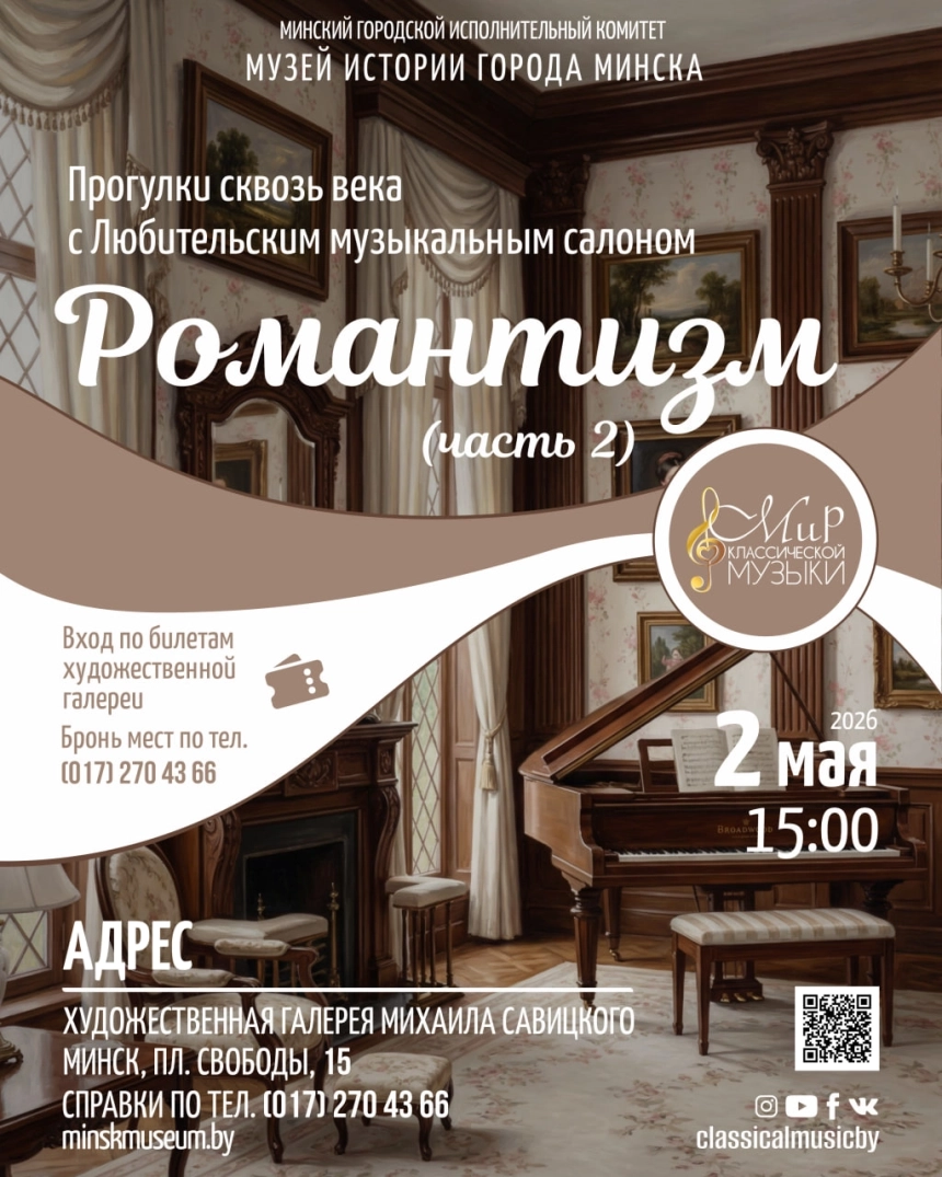 Романтизм (часть 2)  в  Минске 2 мая 2026 года