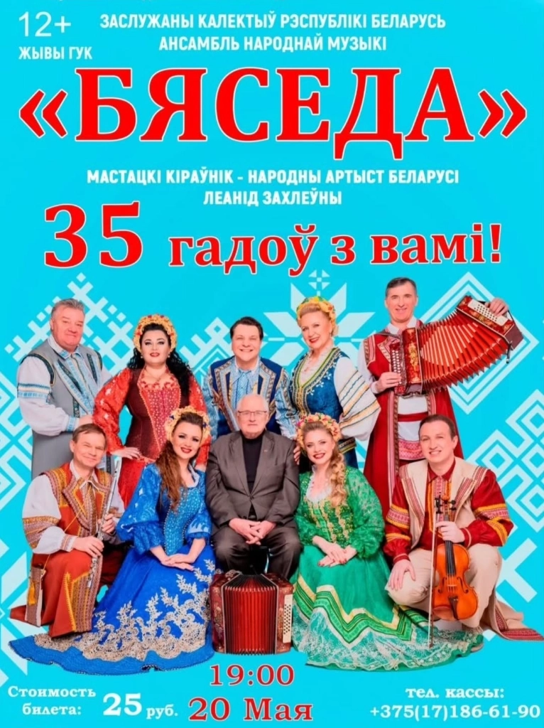 Бяседа  в  Узде 20 мая 2026 года