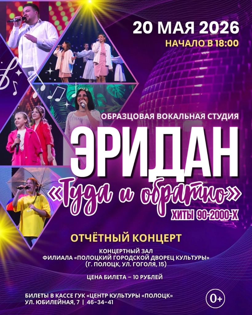 Эридан "Туда и обратно"  в  Полоцке 20 мая 2026 года