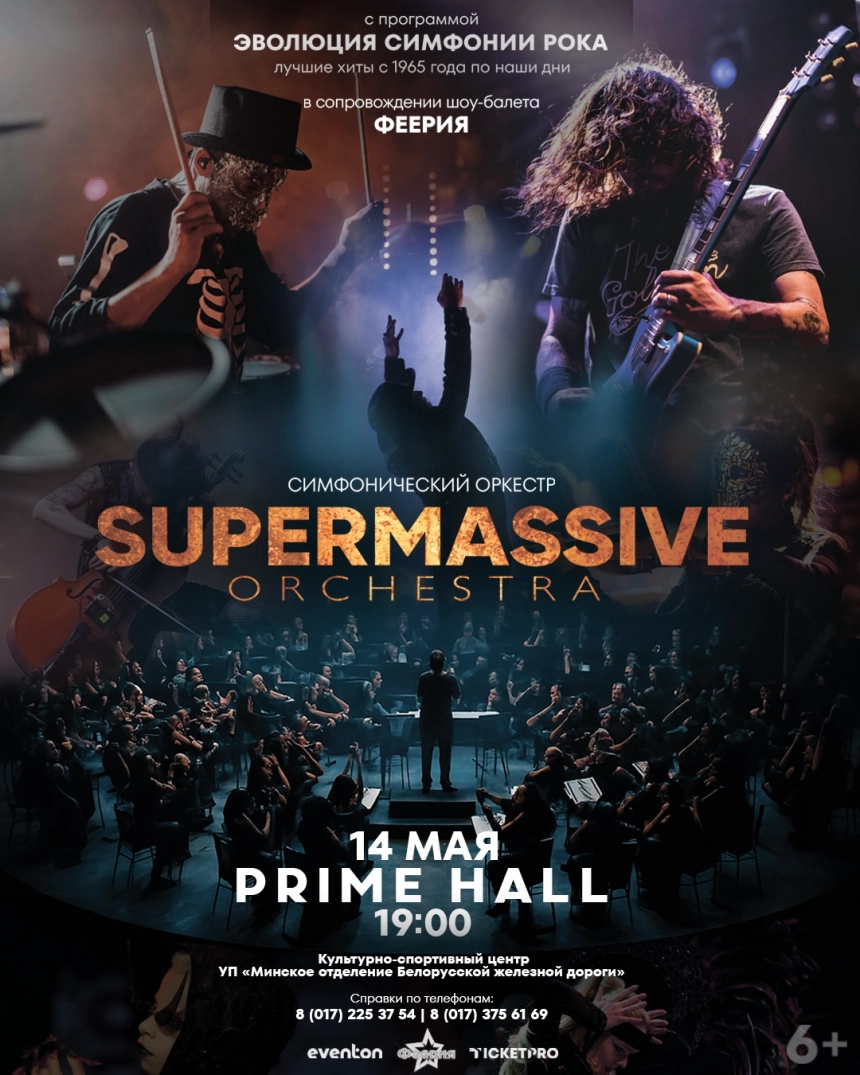 Supermassive orcestra  в  Минске 14 мая 2026 года