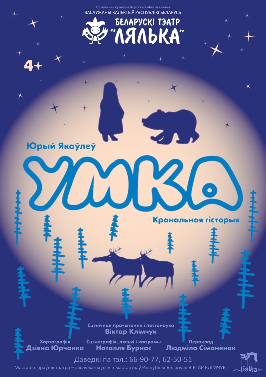 Умка  в  Витебске 23 мая 2026 года